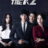 The K2 : 1.Sezon 9.Bölüm izle