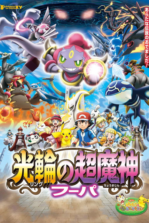 ポケモン・ザ・ムービーXY 光輪の超魔神 フーパ izle (2015)