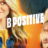 B Positive : 2.Sezon 14.Bölüm izle