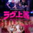 Badly in Love : 1.Sezon 5.Bölüm izle