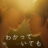 Nevertheless The Shapes of Love : 1.Sezon 4.Bölüm izle