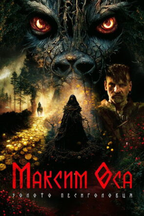 В сърцето на машината izle (2022)