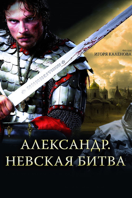 Александр. Невская битва izle (2008)